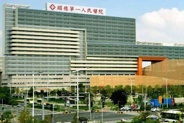 順德第一人民醫(yī)院